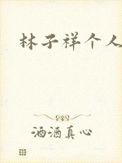 林子祥个人简历
