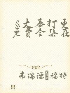 《大奉打更人》免费全集在线观看