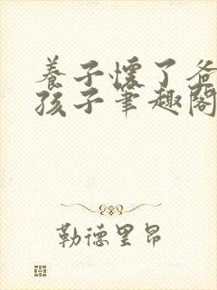 养子怀了爸爸的孩子笔趣阁小说