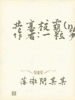 共享校霸(n)作者:一粒笋封面