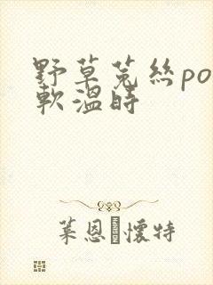 野草菟丝po温软温时封面