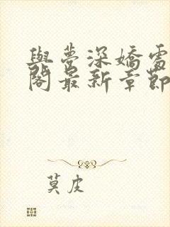 与梦深娇处笔趣阁最新章节更新内容
