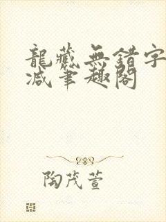 龙藏无错字无删减笔趣阁