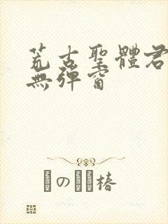 荒古圣体君逍遥无弹窗