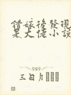 错嫁后发现老公是大佬小说阅读全部