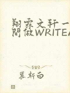 翔霖文轩一个房间做WRITEAS封面