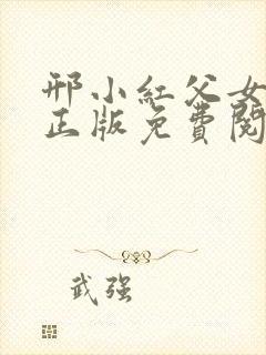 邢小红父女小说正版免费阅读全文封面