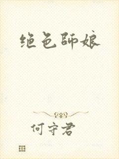 绝色师娘