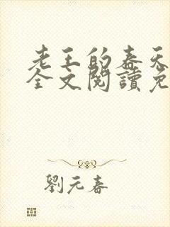 老王的春天小说全文阅读免费