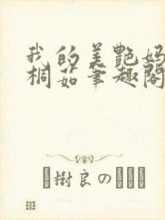 我的美艳妈妈孟桐茹笔趣阁txt