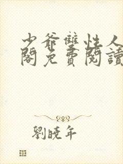 少爷双性人笔趣阁免费阅读小说