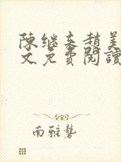 陈继来赵美媛全文免费阅读笔趣阁