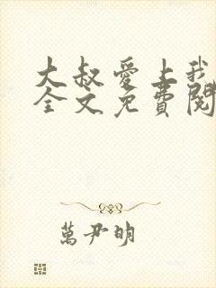 大叔爱上我小说全文免费阅读