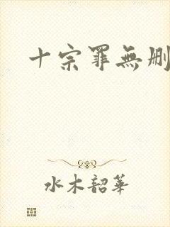 十宗罪无删减版封面