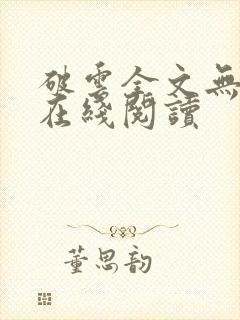 破云全文无删减在线阅读