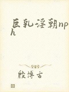 巨乳淫朝np高h