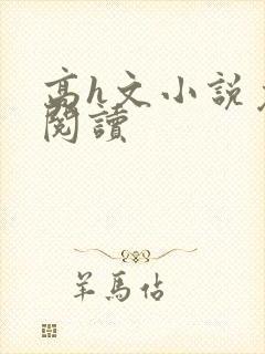 高h文小说免费阅读