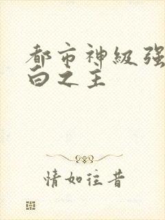 都市神级强者大白之主