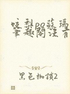 咬梨po苏玛丽笔趣阁没有拼音
