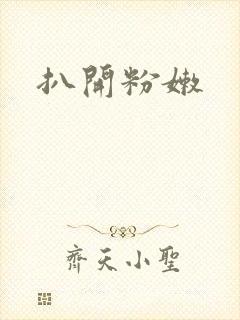 扒开粉嫩