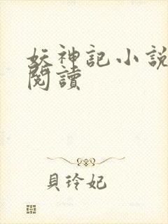 妖神记小说免费阅读