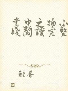 掌中之物小说在线阅读完整版无删减封面