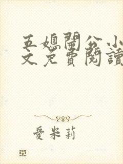 五媳闹公小说全文免费阅读无弹窗