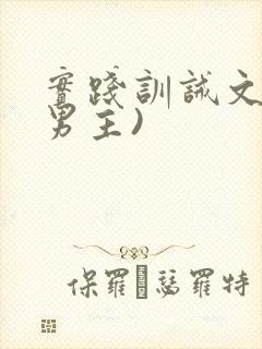 实践训诫文(双男主)