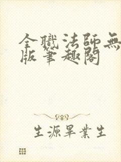 全职法师无删减版笔趣阁