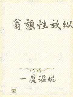 翁憩性放纵交换