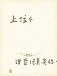 上位4