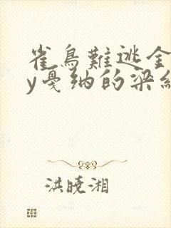 雀鸟难逃金笼by戛纳的梁红