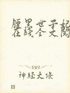 腹黑世子妃日常在线全文阅读