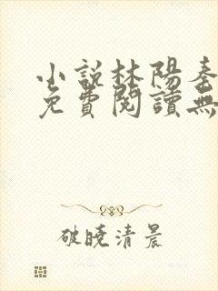 小说林阳秦墨浓免费阅读无弹窗最新章节