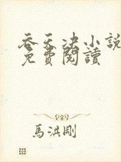 吞天决小说全文免费阅读