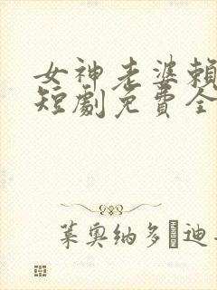 女神老婆赖上我短剧免费全集封面