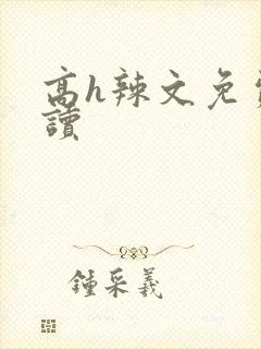 高h辣文免费阅读封面
