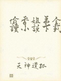 偷香姐弟全文阅读小说下载