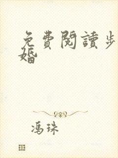 免费阅读步步惊婚