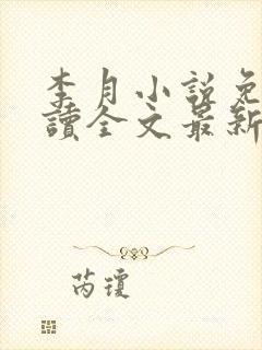 李月小说免费阅读全文最新章节更新