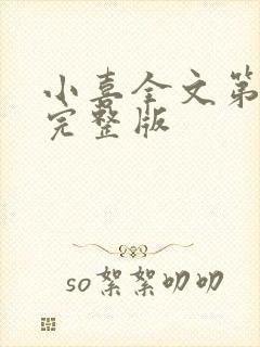 小喜全文第一部完整版