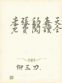 老张的春天小说免费阅读全文封面