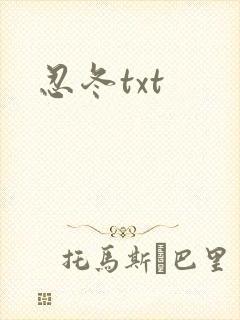 忍冬txt