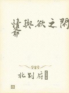 情与欲之闲散王爷