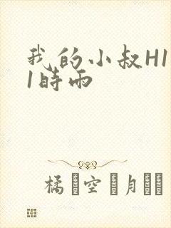 我的小叔H1V1时雨
