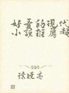 好看的现代言情小说推荐超经典完结