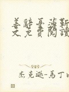 姜辞忧薄靳修全文免费阅读笔趣阁