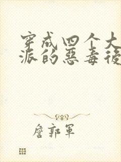 穿成四个大佬反派的恶毒后娘