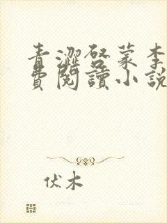 青涩启蒙李月免费阅读小说封面