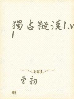 独占糙汉1.v1封面